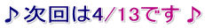 ♪次回は4/13です♪