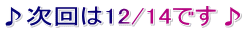 ♪次回は12/14です♪