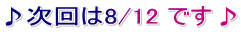 ♪次回は8/12 です♪