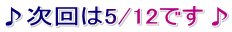 ♪次回は5/12です♪