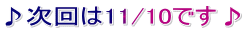 ♪次回は11/10です♪