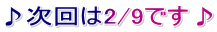 ♪次回は2/9です♪